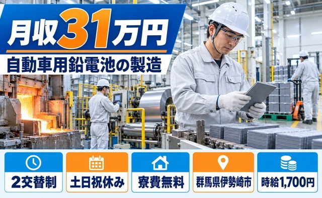 住み込みで働ける自動車用鉛電池の製造＜群馬県伊勢崎市＞寮費無料・土日祝休みの詳細画像