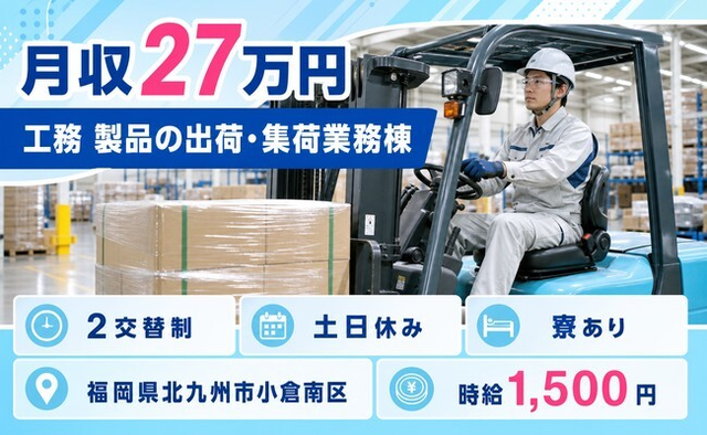 【寮完備】北九州市小倉南区で工務 製品の出荷・集荷業務棟（フォークリフト使用）｜土日休みの詳細画像