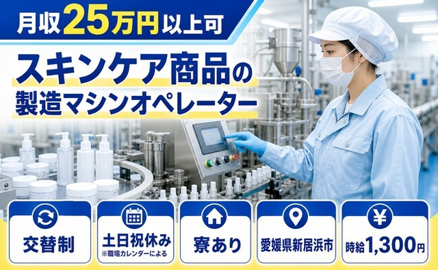 新居浜市へ引っ越してスキンケア商品の製造マシンオペレーター◎寮費補助あり・土日祝休みの詳細画像