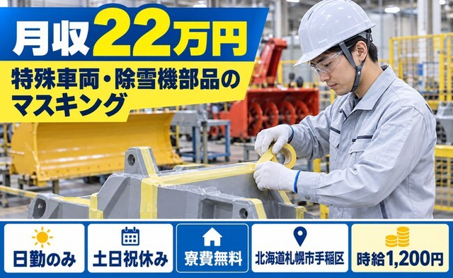 北海道札幌市手稲区の寮費無料求人！仕上げ加工・土日祝休み・日勤のみの詳細画像