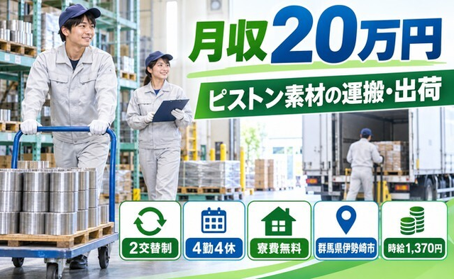 伊勢崎市×寮費無料◆ピストン素材の運搬、出庫、出荷業務／未経験OKの詳細画像