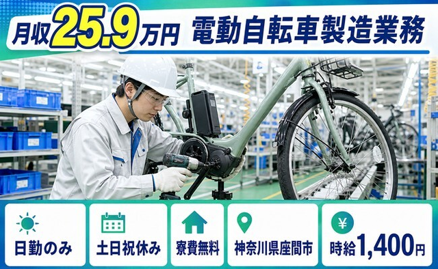 電動自転車の製造業務（神奈川県座間市）寮費無料で土日祝休み・日勤のみの詳細画像