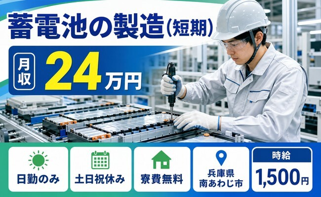 住まいも仕事も南あわじ市で◆蓄電池の製造（短期）｜寮費無料・土日祝休みの詳細画像