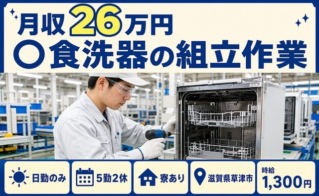 住まいも仕事も草津市で◆食洗器の組立作業｜寮完備・日勤のみの詳細画像