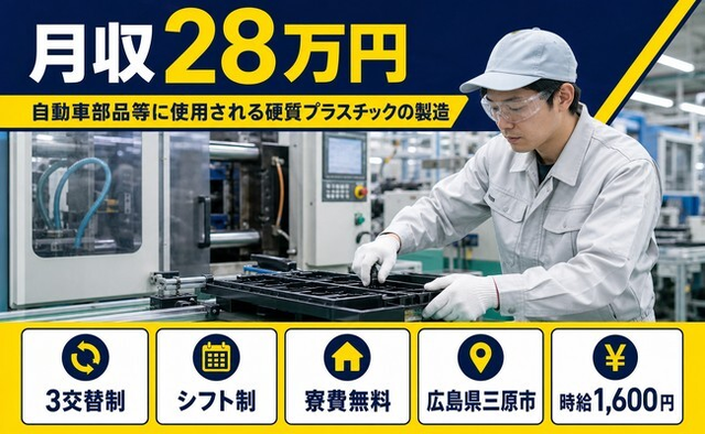 三原市へ引っ越して自動車部品の製造◎寮費無料・時給1,600円・未経験OKの詳細画像