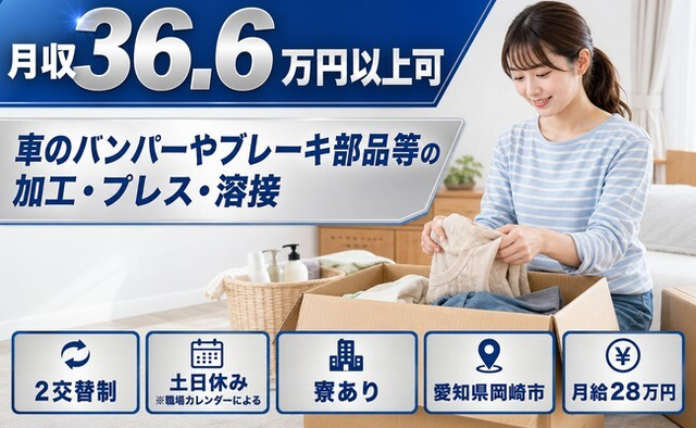 愛知県岡崎市の寮完備求人！車のバンパーやブレーキ部品等の加工・プレス・溶接・月給28万円の詳細画像