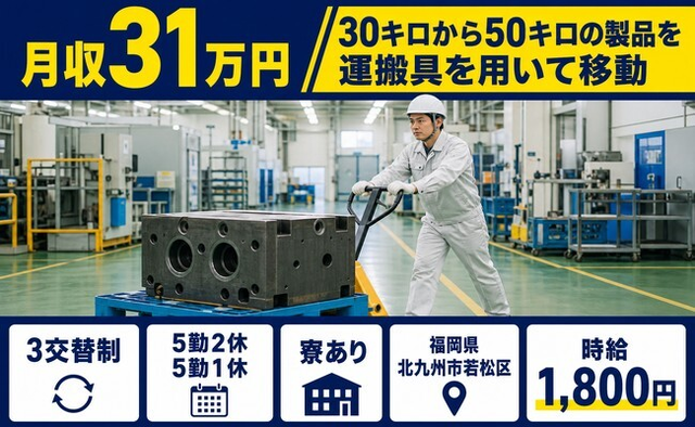 【寮完備】北九州市若松区で30キロから50キロの製品の運搬具を用いて移動｜月収例31万円の詳細画像