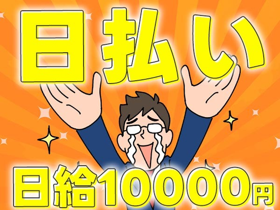 大分県に住み込める〜!★日払いアリ★≪日給:10000円≫寮付き製造スタッフ!の詳細画像