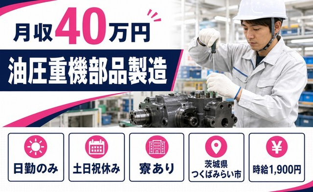 油圧重機部品の製造（茨城県つくばみらい市）寮完備で日勤専属・土日祝休みの詳細画像