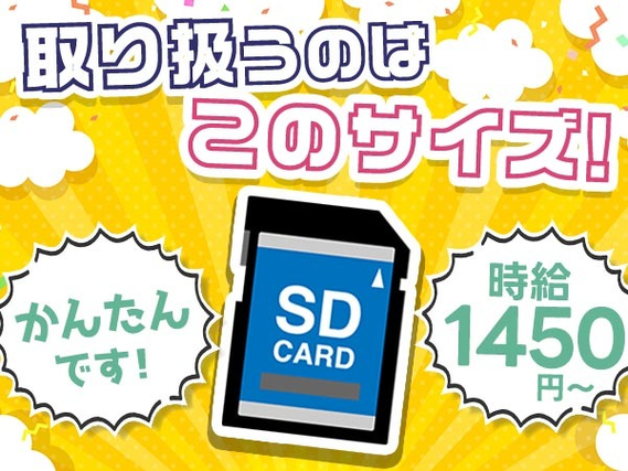 SDカードサイズの基盤の検査業務!時給1450円〜!<高時給><福岡県×寮完備>の詳細画像