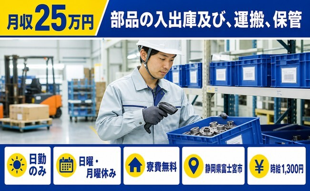 静岡県富士宮市の寮費無料求人！部品の入出庫及び、運搬、保管・日勤のみの詳細画像