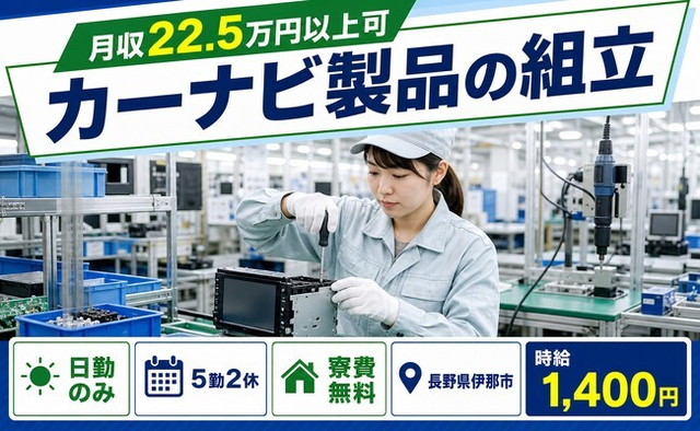 伊那市へ引っ越してカーナビ製品の組立◎寮費無料・日勤のみ・未経験OKの詳細画像