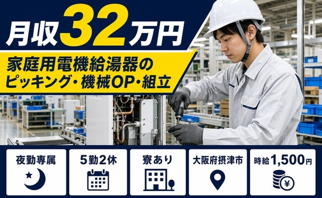 家庭用電機給湯器のピッキング・機械OP・組立（大阪府摂津市）寮完備で月収例32万円の詳細画像