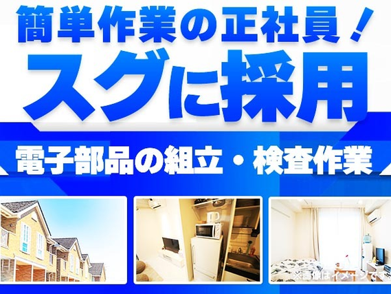 【高月収可】住む場所見つかる!安定の正社員! ■シンプル検査などの作業スタッフ♪の詳細画像
