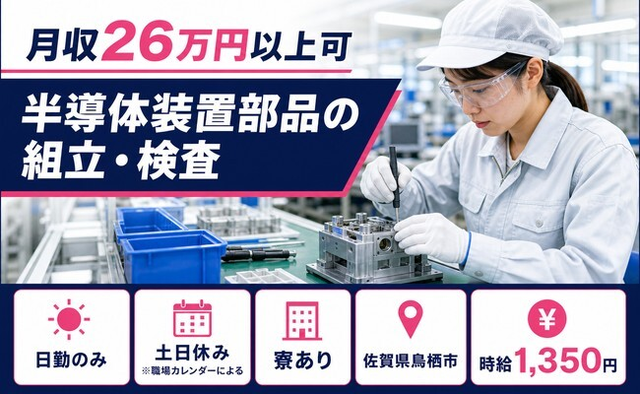 鳥栖市へ引っ越して半導体装置部品の組立・検査◎寮完備・土日休み・日勤のみの詳細画像