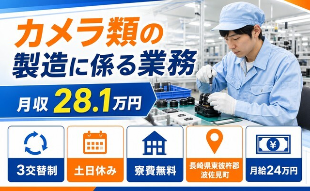 住み込みで働けるカメラ類の製造に係る業務＜長崎県波佐見町＞寮費無料・月給24万円の詳細画像