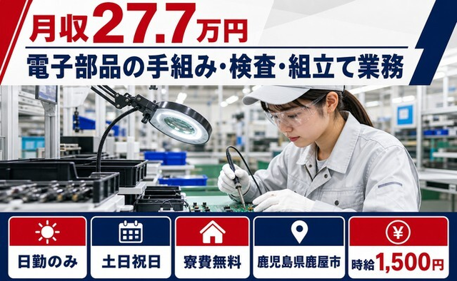 鹿屋市×寮費無料◆電子部品の手組みの検査・組立て業務／日勤専属の詳細画像