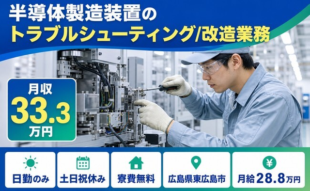 【寮費補助あり】東広島市で半導体の製造装置のトラブルシューティング/改造業務｜土日祝休みの詳細画像