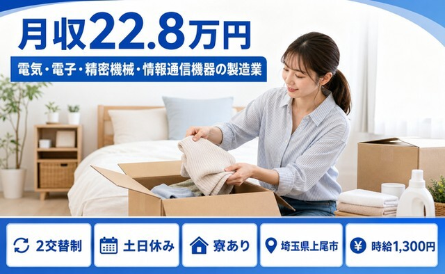 上尾市へ引っ越して情報通信機器の製造業◎寮完備・2交替制・土日休みの詳細画像