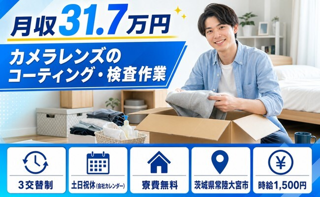 カメラレンズのコーティングの検査作業（茨城県常陸大宮市）寮完備で土日祝休みの詳細画像