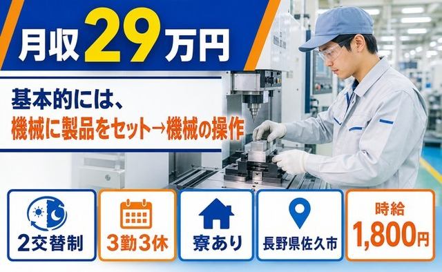 佐久市へ引っ越して基本的には、機械に製品のセット→機械の操作◎寮完備・時給1,800円の詳細画像