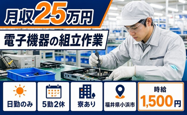 住まいも仕事も小浜市で◆電子機器の組立作業｜寮完備・日勤のみの詳細画像