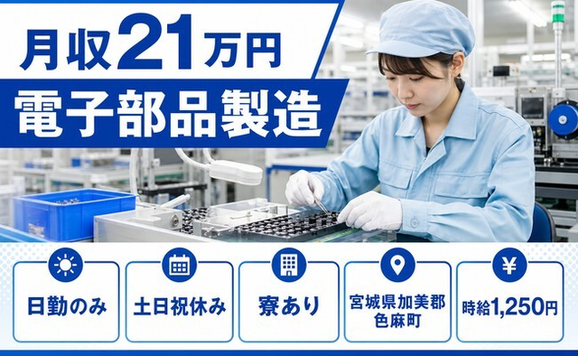 【寮完備】色麻町で電子部品の製造｜土日祝休み・日勤のみ・車通勤OKの詳細画像