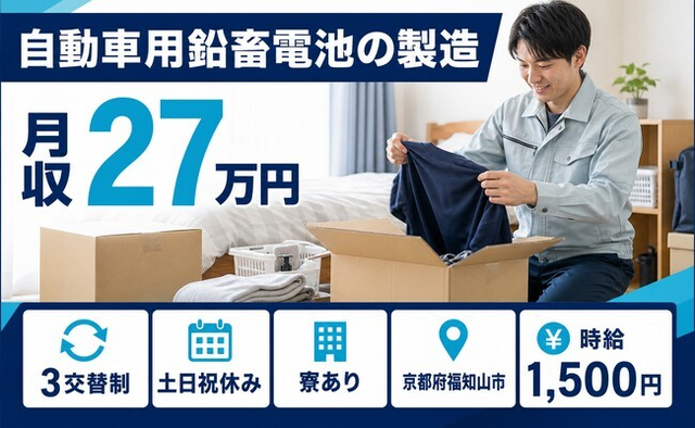 住み込みで働ける自動車用鉛畜電池の製造＜京都府福知山市＞寮完備・3交替制・土日祝休みの詳細画像