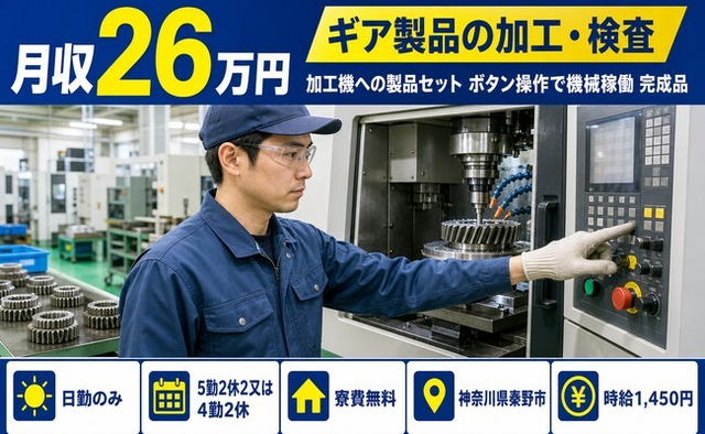 住み込みで働けるギア製品の加工＜神奈川県秦野市＞寮費無料・日勤のみの詳細画像