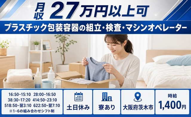 茨木市へ引っ越してプラスチック容器の組立・検査・マシンオペレーター◎寮完備・土日休みの詳細画像
