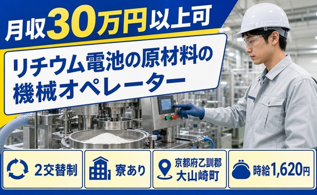 住まいも仕事も大山崎町で◆リチウム電池の原材料のオペレーター｜寮完備・月収例30万円の詳細画像