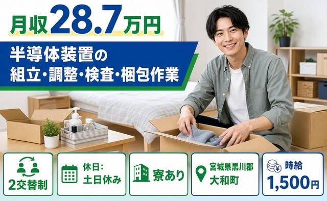 大和町へ引っ越して半導体装置の組立・調整・検査・梱包作業◎寮完備・2交替制の詳細画像