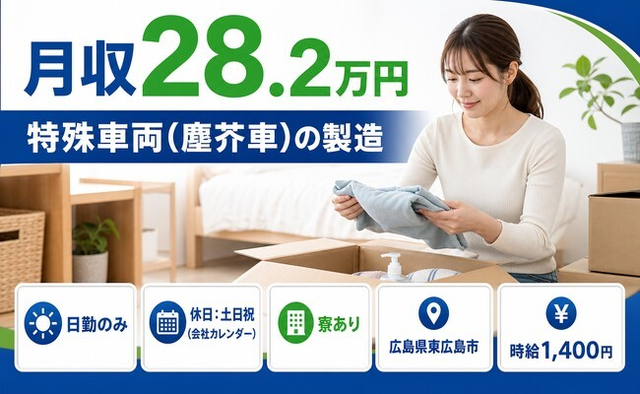 住まいも仕事も東広島市で◆特殊車両（塵芥車）の製造｜寮完備・土日祝休みの詳細画像