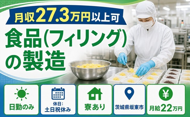 住まいも仕事も坂東市で◆食品（フィリング）の製造｜寮完備・日勤専属の詳細画像