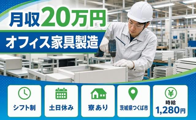 オフィス家具の製造（茨城県つくば市）寮完備で土日休み・車通勤OKの詳細画像
