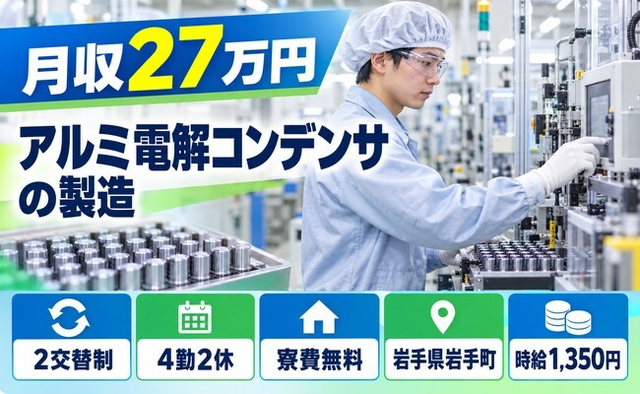 岩手町×寮費無料◆アルミ電解コンデンサの製造／未経験OK・車通勤OKの詳細画像