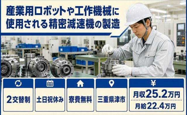 【寮費補助あり】津市で工作機械に使用される精密減速機の製造｜月給22.4万円の詳細画像