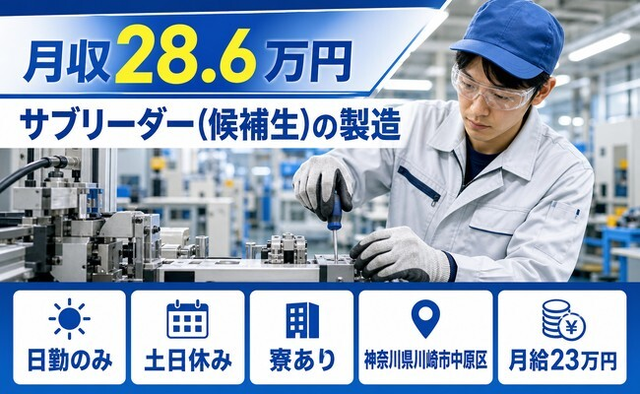 川崎市中原区×寮完備◆サブリーダー(候補生)の製造／月収例28.6万円・土日休みの詳細画像