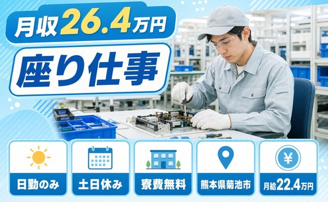 住まいも仕事も菊池市で◆技術の組立｜寮費補助あり・土日休みの詳細画像