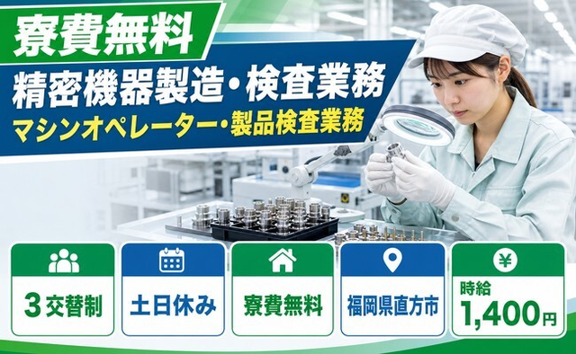 福岡県直方市の寮費無料求人！精密機器の検査・土日休み・残業少なめの詳細画像