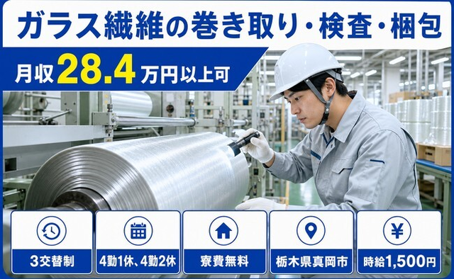 栃木県真岡市の寮費無料求人！ガラス繊維の巻き取りの検査・梱包・時給1,500円の詳細画像
