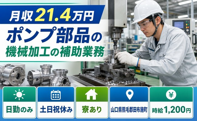 住み込みで働けるポンプ部品の加工の補助業務＜山口県田布施町＞寮完備・土日祝休みの詳細画像