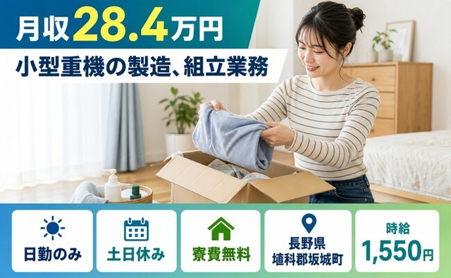 坂城町×寮費補助あり◆小型重機の製造、組立業務／土日休み・日勤のみの詳細画像