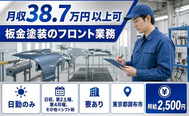 調布市へ引っ越して板金の塗装のフロント業務◎寮完備・日勤のみ・月収例38.7万円の詳細画像