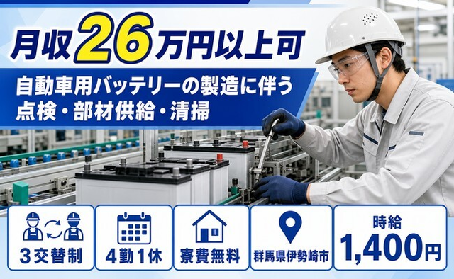 住まいも仕事も伊勢崎市で◆自動車用バッテリーの点検・部材供給・清掃｜寮費無料・未経験OKの詳細画像
