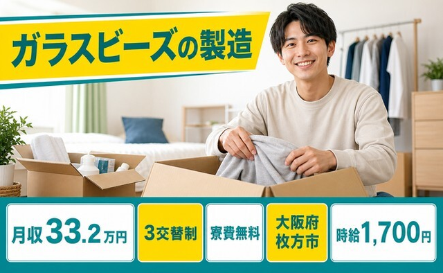 枚方市へ引っ越してガラスビーズの製造◎寮費無料・月収例33.2万円の詳細画像
