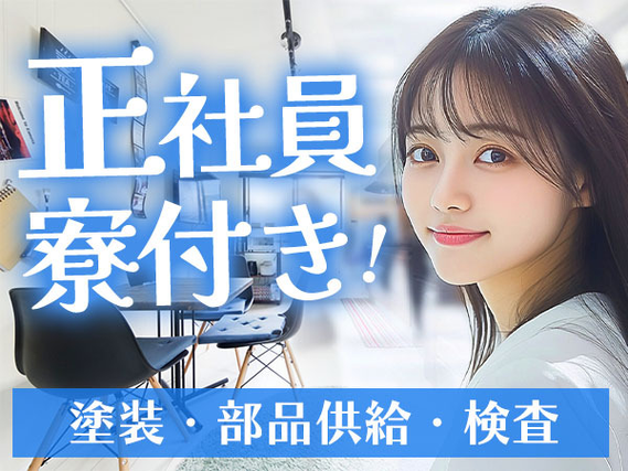 未経験OKで【正社員】☆寮付きで安心＆安定♪兵庫県の製造スタッフ!の詳細画像