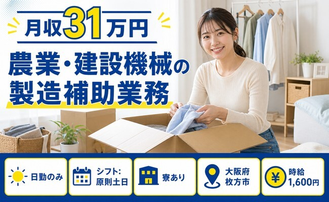 枚方市へ引っ越して農業・建設機械の組立◎寮費補助あり・時給1,600円の詳細画像