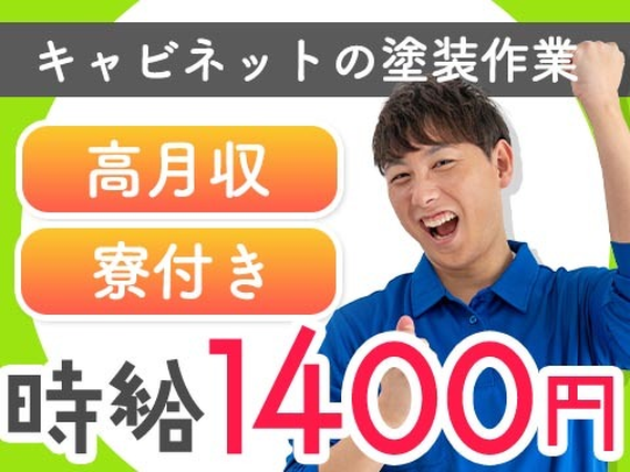 ◆時給1350円!しかも、寮付き! 20代・30代活躍中の塗装作業スタッフ♪の詳細画像