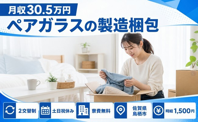 佐賀県鳥栖市の寮費補助あり求人！ペアガラスの製造梱包・時給1,500円の詳細画像